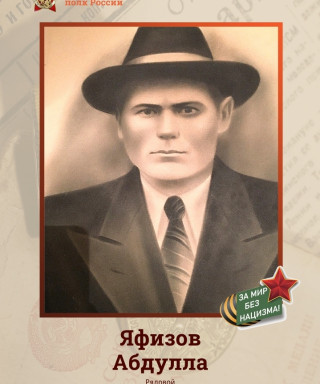 Яфизов Абдула (неизвестно)