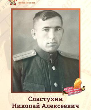 Сластухин Николай Алексеевич