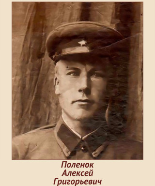 Поленок Алексей Григорьевич
