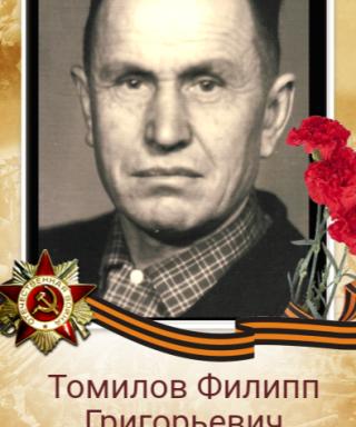 Томилов Филипп Григорьевич