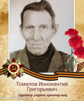 Томилов Иннокентий Григорьевич