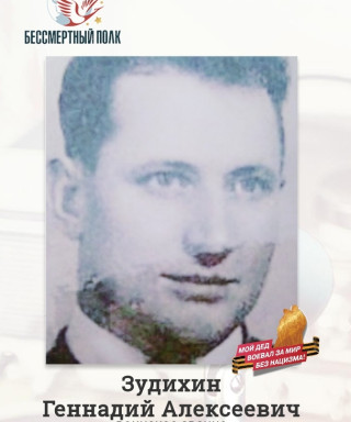 Зудихин Геннадий Алексеевич