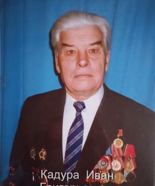 Кадура Иван Григорьевич