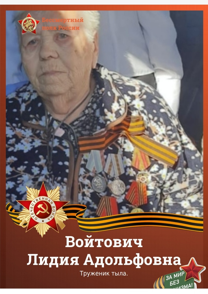 Войтович Лидия Адольфовна