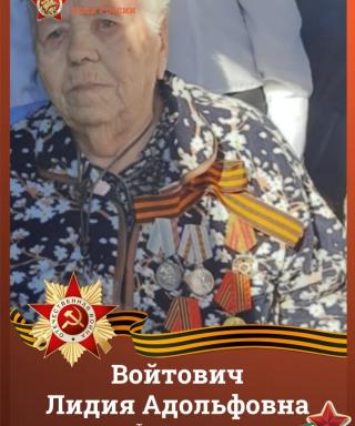 Войтович Лидия Адольфовна