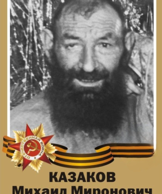 Казаков Михаил Миронович