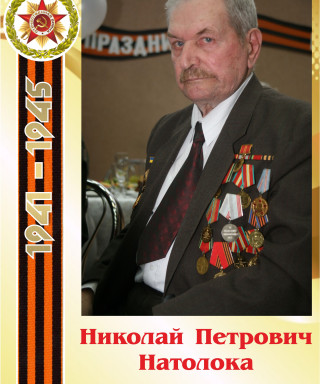 Натолока Николай Петрович