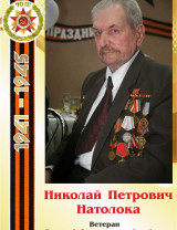 Натолока Николай Петрович