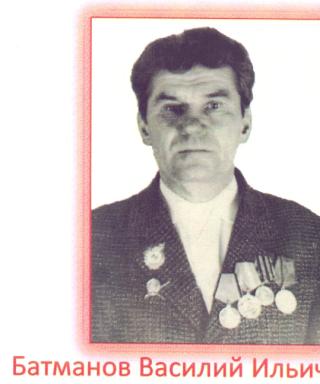 Батманов Василий Ильич