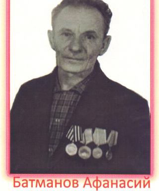 Батманов Афанасий Ильич