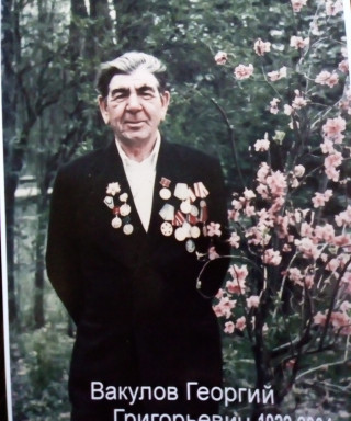 Вакулов Георгий Григорьевич