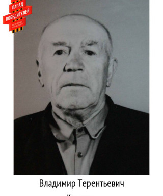 Колдаев Владимир Терентьевич