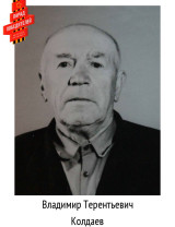 Колдаев Владимир Терентьевич