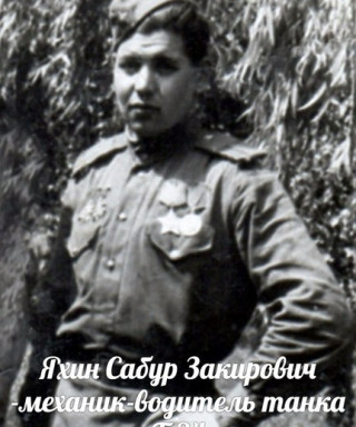 Яхин Сабур Закирович