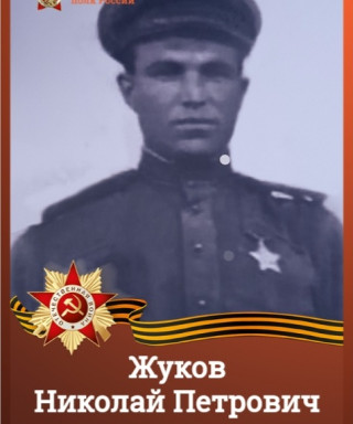 Жуков Николай Петрович