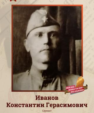 Иванов Константин Герасимович