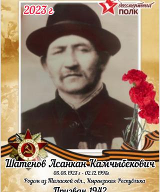 Шатенов Асанкан Камчыбеков