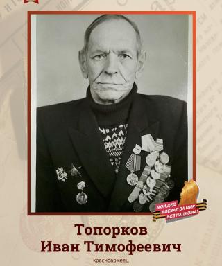 Топорков Иван Тимофеевич