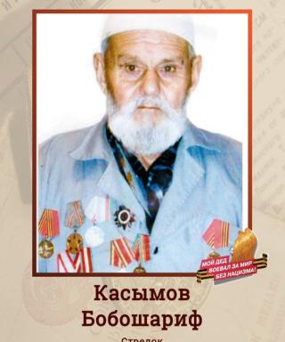 Касымов Бобошариф (неизвестно)