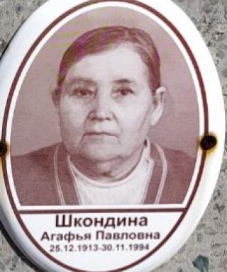 Шкондина Агафья Павловна