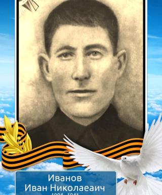 Иванов Иван Николаевич