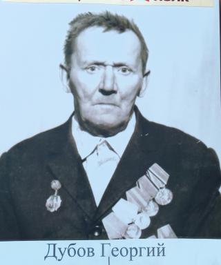 Дубов Георгий Тимофеевич
