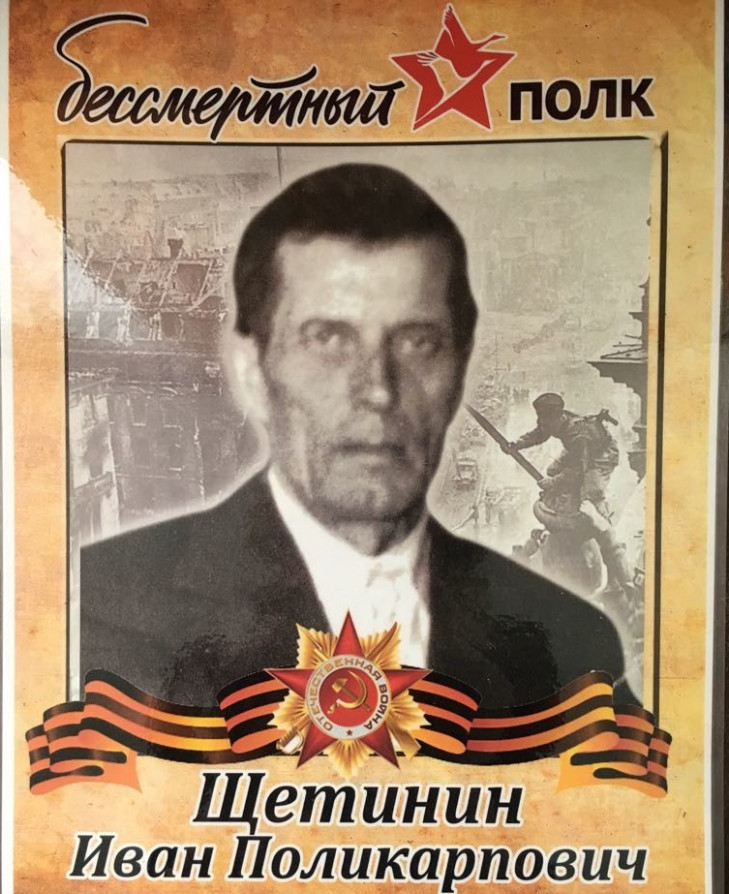 Щетинин Иван Поликарпович