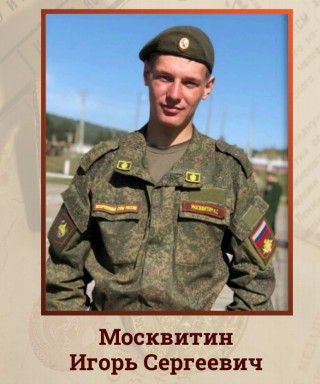 Москвитин Игорь Сергеевич