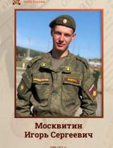 Москвитин Игорь Сергеевич