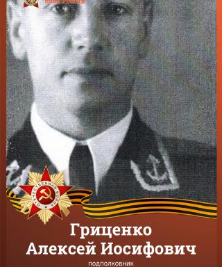 Гриценко Алексей Иосифович