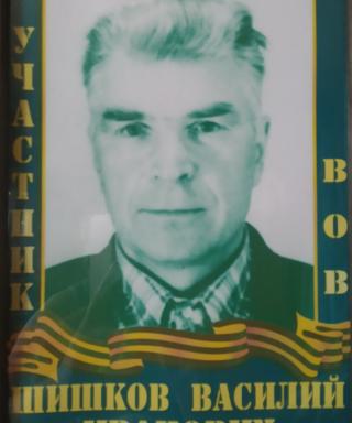 Шишков Василий Иванович