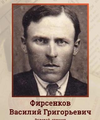 Фирсенков Василий Григорьевич
