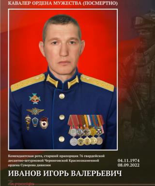 Иванов Игорь Валерьевич