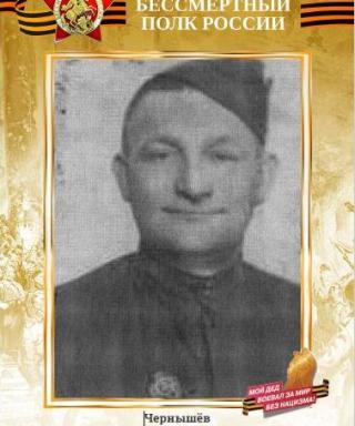 Чернышёв Алексей Николаевич
