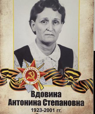 Вдовина Антонина Степановна