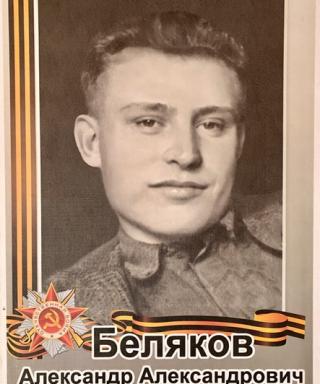 Беляков Александр Александрович