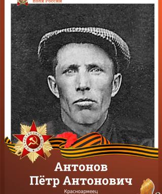 Антонов Пётр Антонович