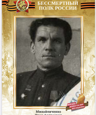 Михайличенко Иван Андреевич