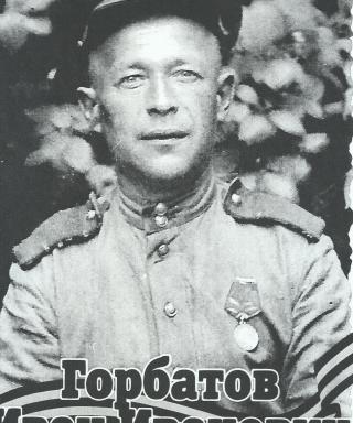 Горбатов Иван Иванович