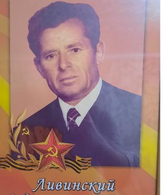 Ливинский Фёдор Максимович