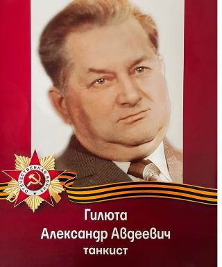 Гилюта Александр Авдеевич