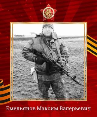 Емельянов Максим Валерьевич