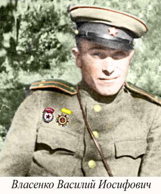 Власенко Василий Иосифович