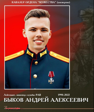 Быков Андрей Алексеевич