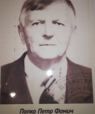 Попко Пётр Фомич