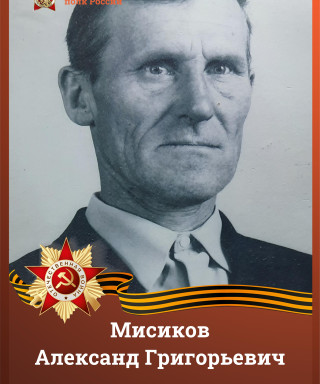 Мисиков Александр Григорьевич