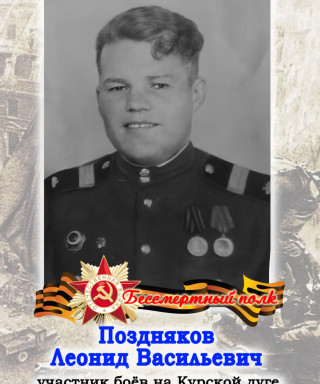 Поздняков Леонид Васильевич