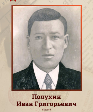Полухин Иван Григорьевич
