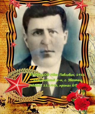 Привалов Иван Павлович