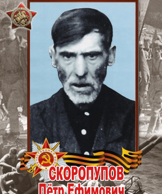 Скоропупов Пётр Ефимович